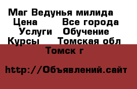 Маг Ведунья милида  › Цена ­ 1 - Все города Услуги » Обучение. Курсы   . Томская обл.,Томск г.